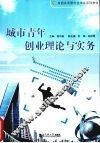 城市青年创业理论与实务 封面