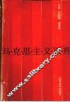 马克思主义原理 封面