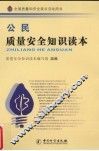 公民质量安全知识读本 封面