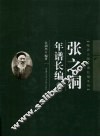 张之洞年谱长编  上 封面