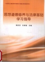 《思想道德修养与法律基础》学习指导 封面