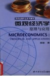 微观经济学  原理与应用  英文本 封面