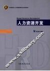 人力资源开发 封面