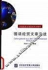 德语经贸文章选读 封面