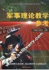 军事理论教学参考 封面