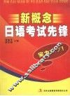 新概念日语考试先锋 封面