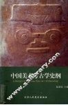 中国美术考古学史纲 封面