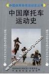 中国摩托车运动史 封面