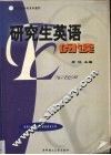 研究生英语  阅读 封面