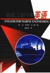 船机工程专业英语 封面