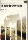 信息智能分析实验 封面