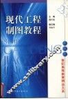 现代工程制图教程 封面