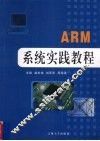 ARM系统实践教程 封面