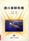 港口装卸机械 封面