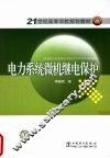 电力系统微机继电保护 封面