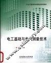 电工基础与电气测量技术 封面