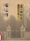 庐山植物园最初三十年  1934-1964 封面