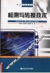 检测与转换技术 封面