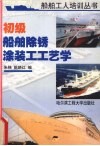 初级船舶除锈涂装工工艺学 封面