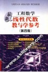 最新线性代数教与学参考  第4卷 封面