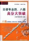 日语专业四、八高分大突破 封面