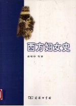 西方妇女史 封面