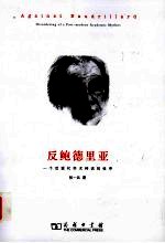 反鲍德里亚  一个后现代学术神话的祛序 封面