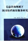信息咨询视域下图书馆档案馆服务研究 封面