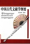 中国古代文献学纲要 封面