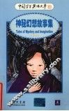 神秘幻想故事集  英汉对照 封面