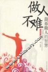 做人不难 封面