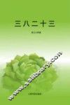 三八二十三 封面