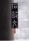 石鼓文通考 封面