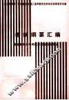 考试纲要汇编  高等教育自学考试汉语言文学专业 封面