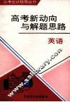 高考新动向与解题思路  英语 封面