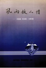 风雨故人情  《华商报》历史照片、文物专集 封面