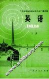 广西壮族自治区业余外语广播讲座  英语   下 封面