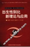 出生性别比新理论与应用 封面