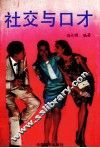 社交与口才 封面