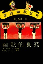 幽默的良药 封面