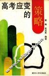 高考应变的策略 封面
