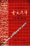 初中语文课本古文选择 封面