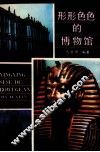 形形色色的博物馆 封面