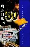 贵州日报50年 封面