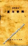 高中政治复习资料 封面