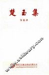楚玉集 封面