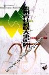 贵州省社科联大事记（1980-2002） 封面
