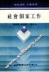 社会个案工作 封面