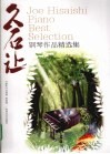 久石让钢琴作品精选集 封面