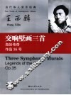 交响壁画三首  海的传奇  作品35号 封面